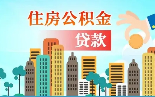 聊城住房公积金提取网上申请流程（2020公积金网上提取流程）
